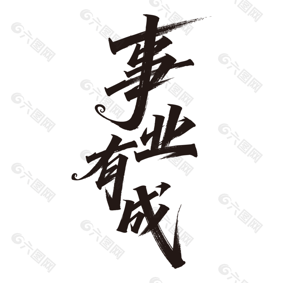 事業(yè)有成手寫毛筆字祝福設(shè)計
