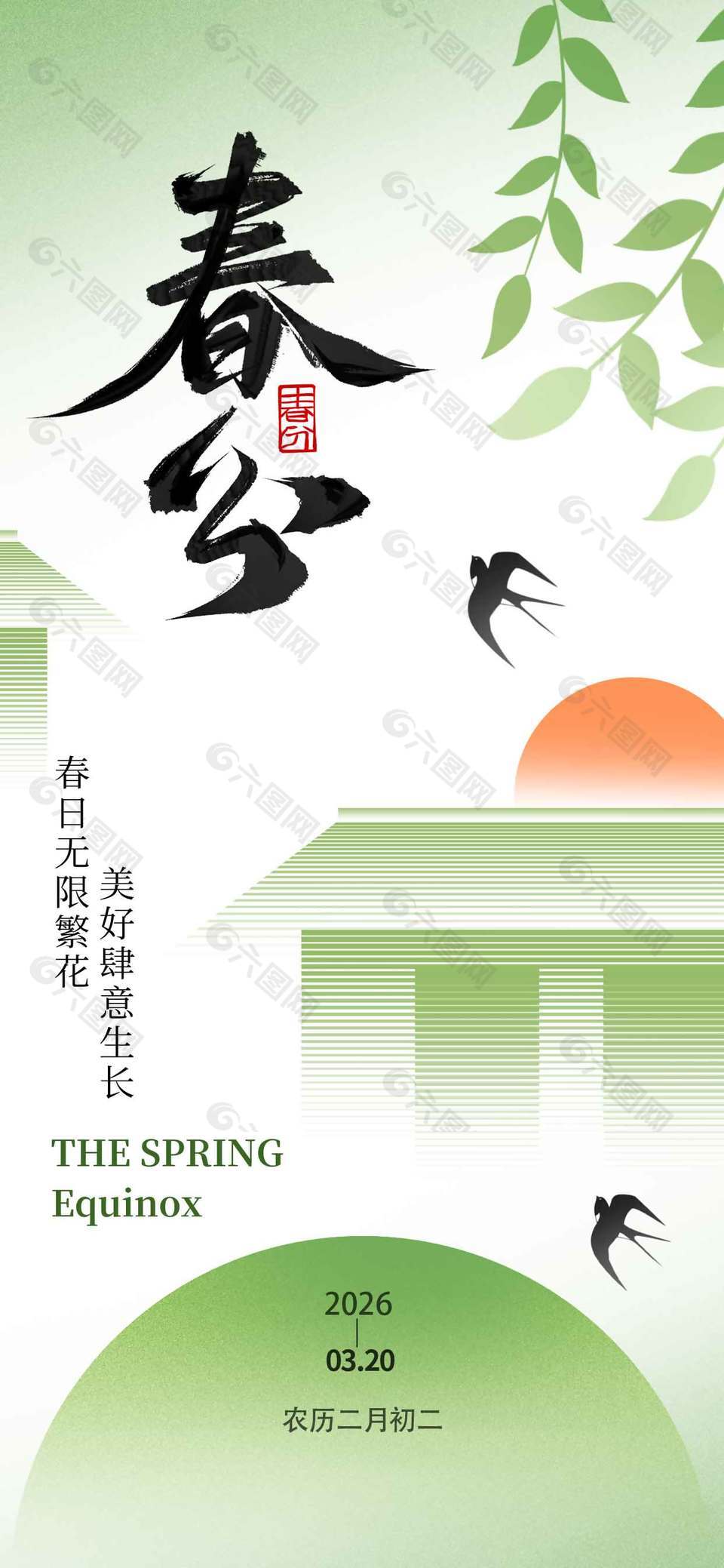 春光無限好春分時節(jié)傳統(tǒng)節(jié)氣海報