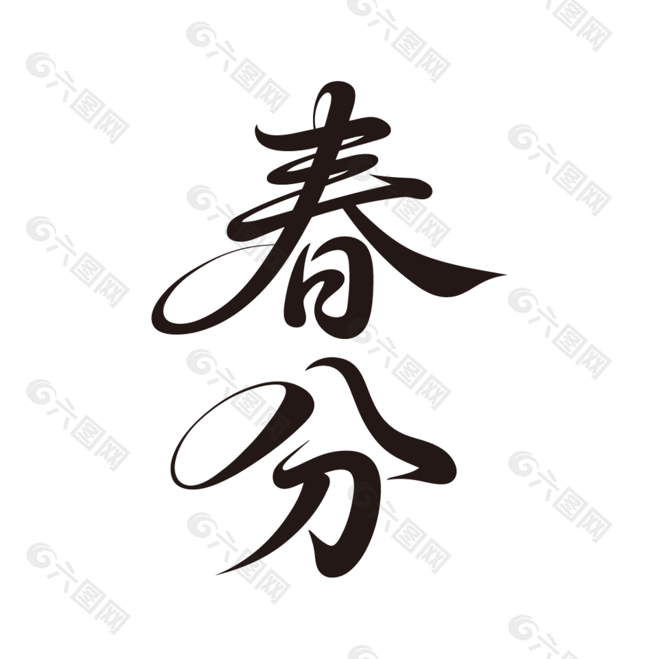 二十四節(jié)氣春分黑色手寫(xiě)毛筆字設(shè)計(jì)