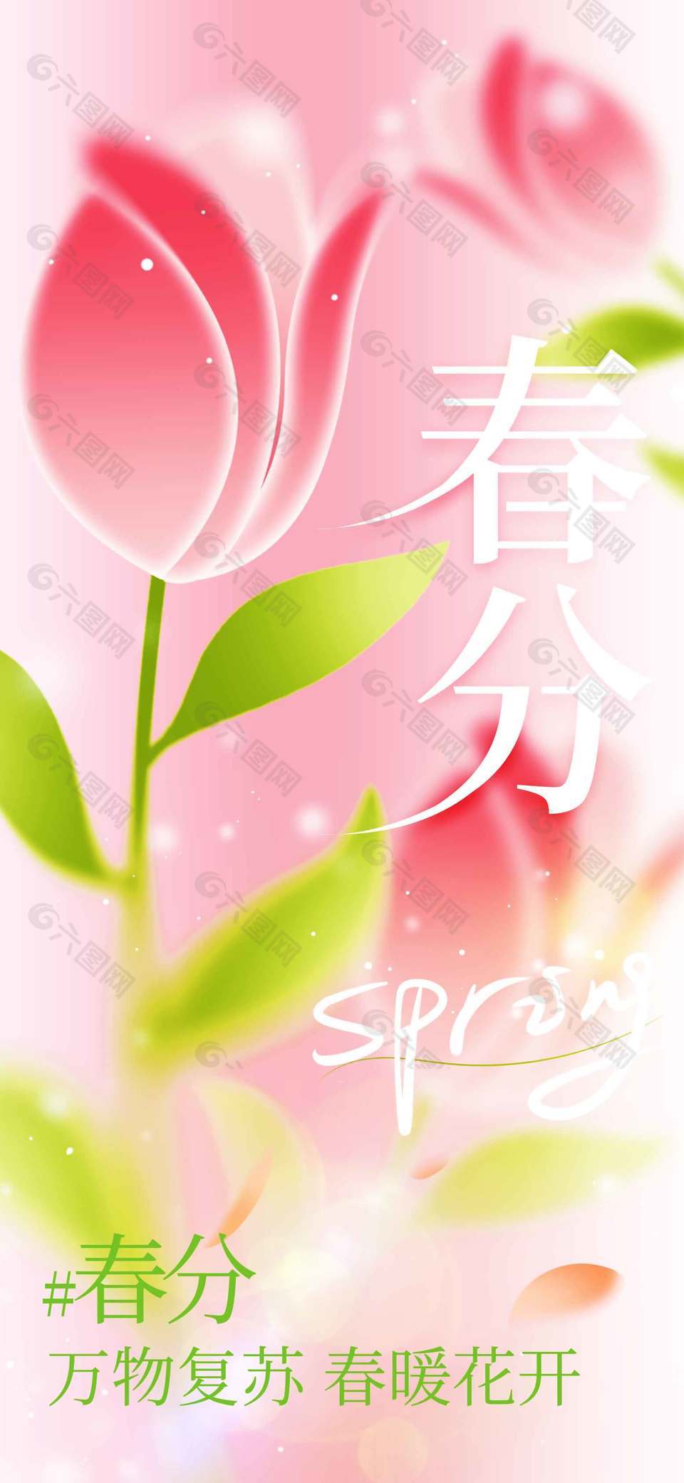 粉色系春暖花開春分節(jié)氣海報(bào)