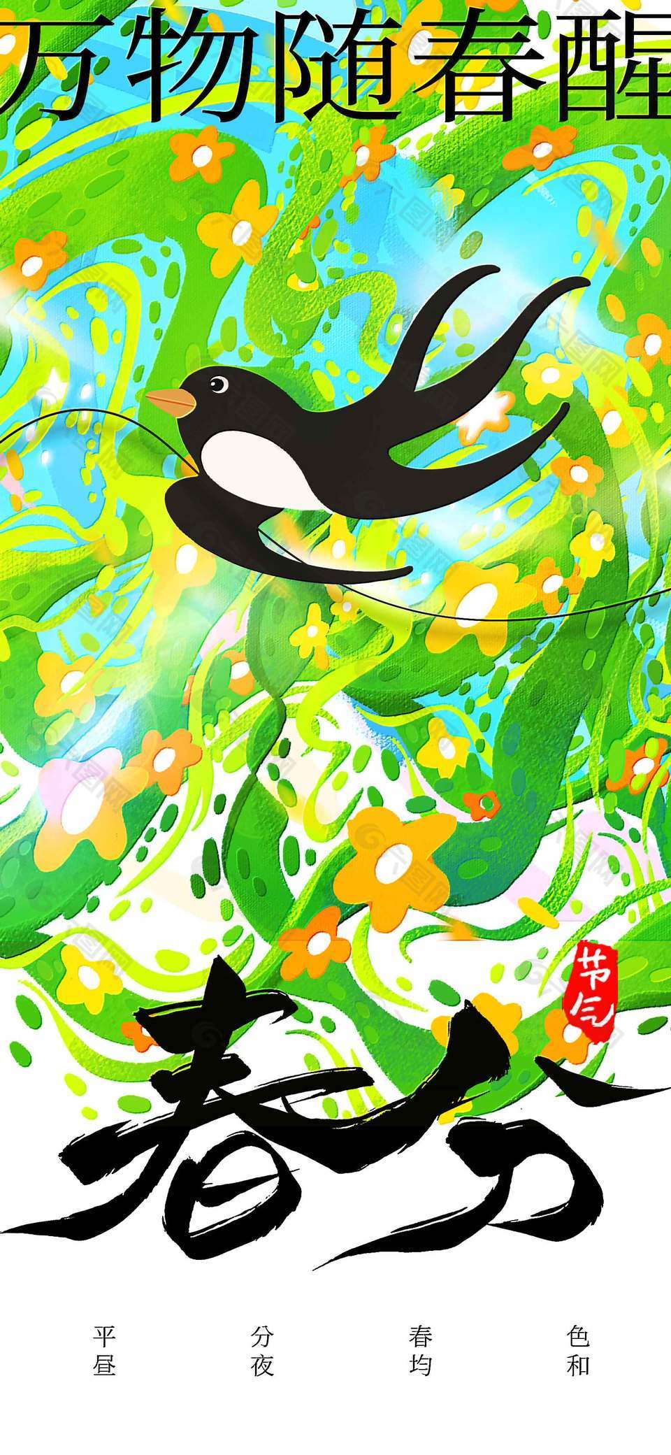 萬物隨春醒春分時節(jié)節(jié)氣海報