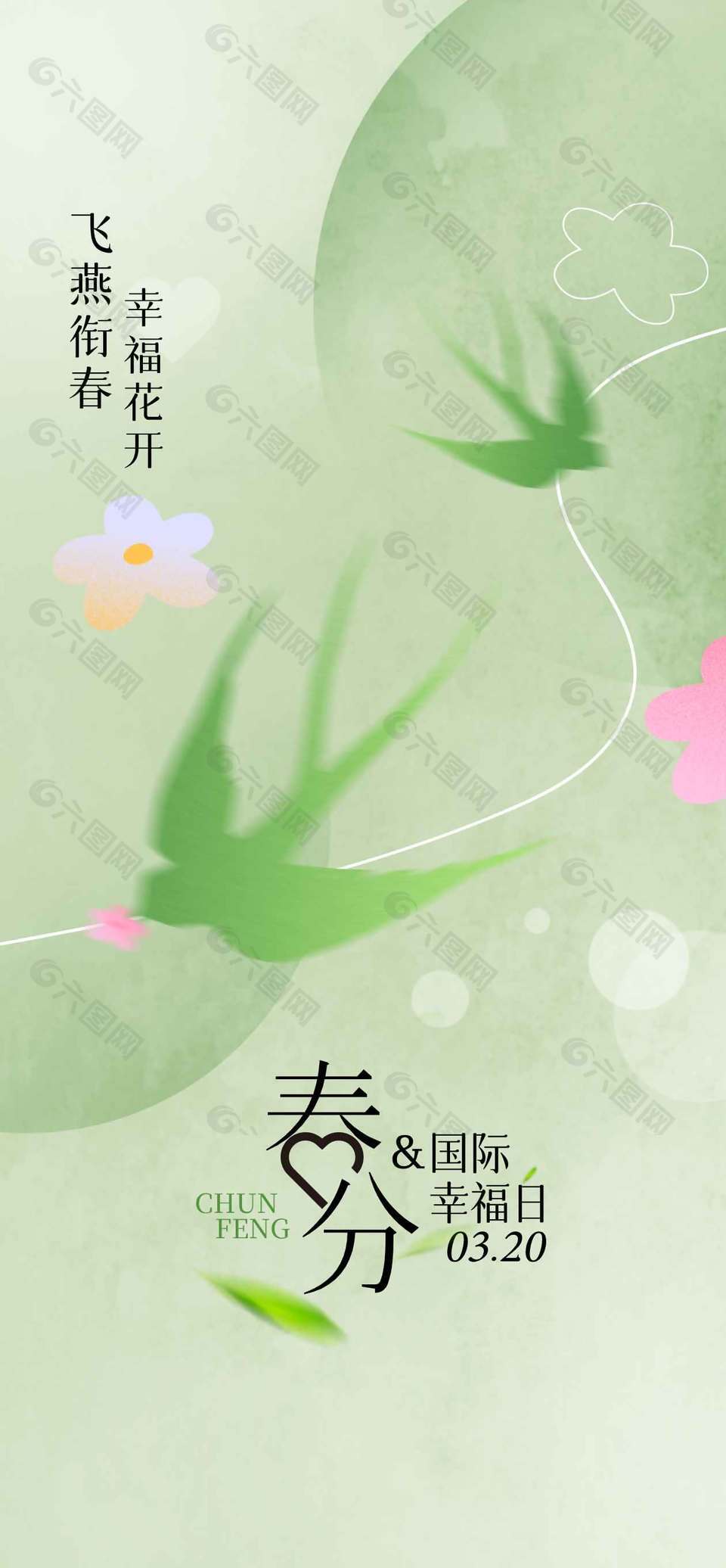 春分時(shí)節(jié)幸福花開(kāi)傳統(tǒng)節(jié)氣海報(bào)