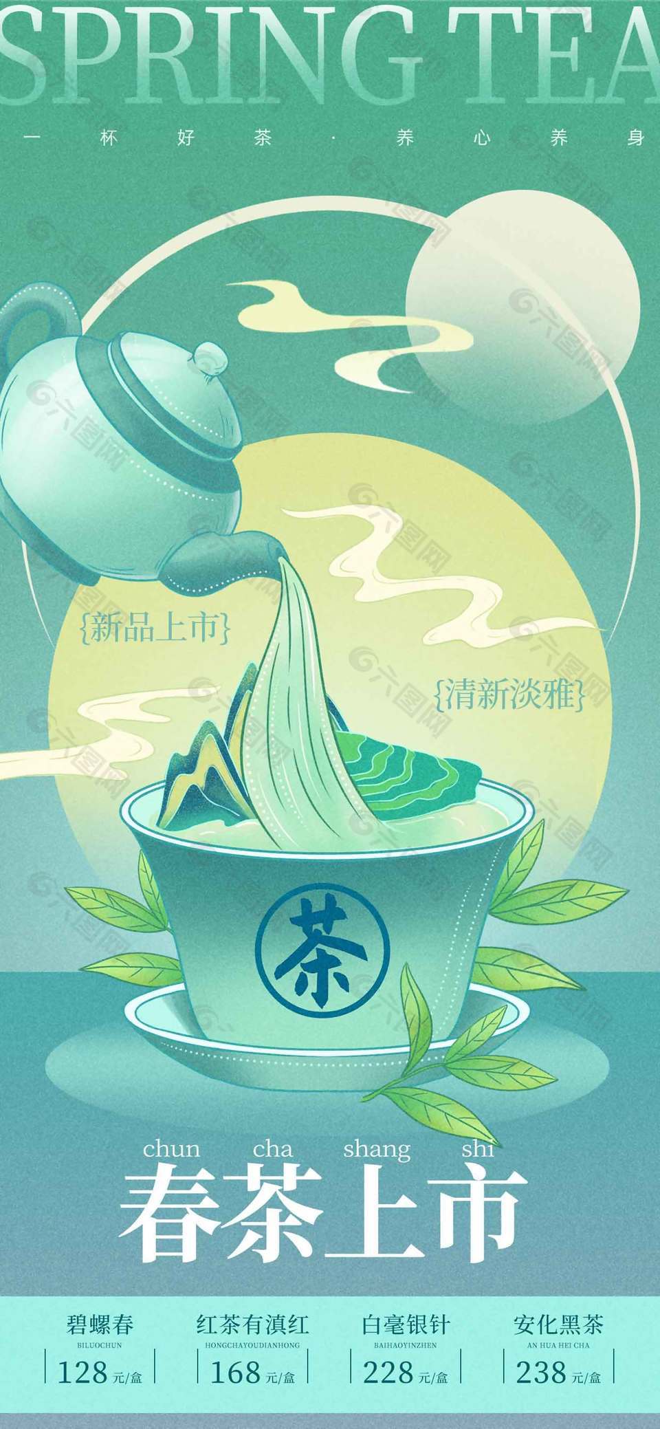 春茶上市清新淡雅宣傳活動海報
