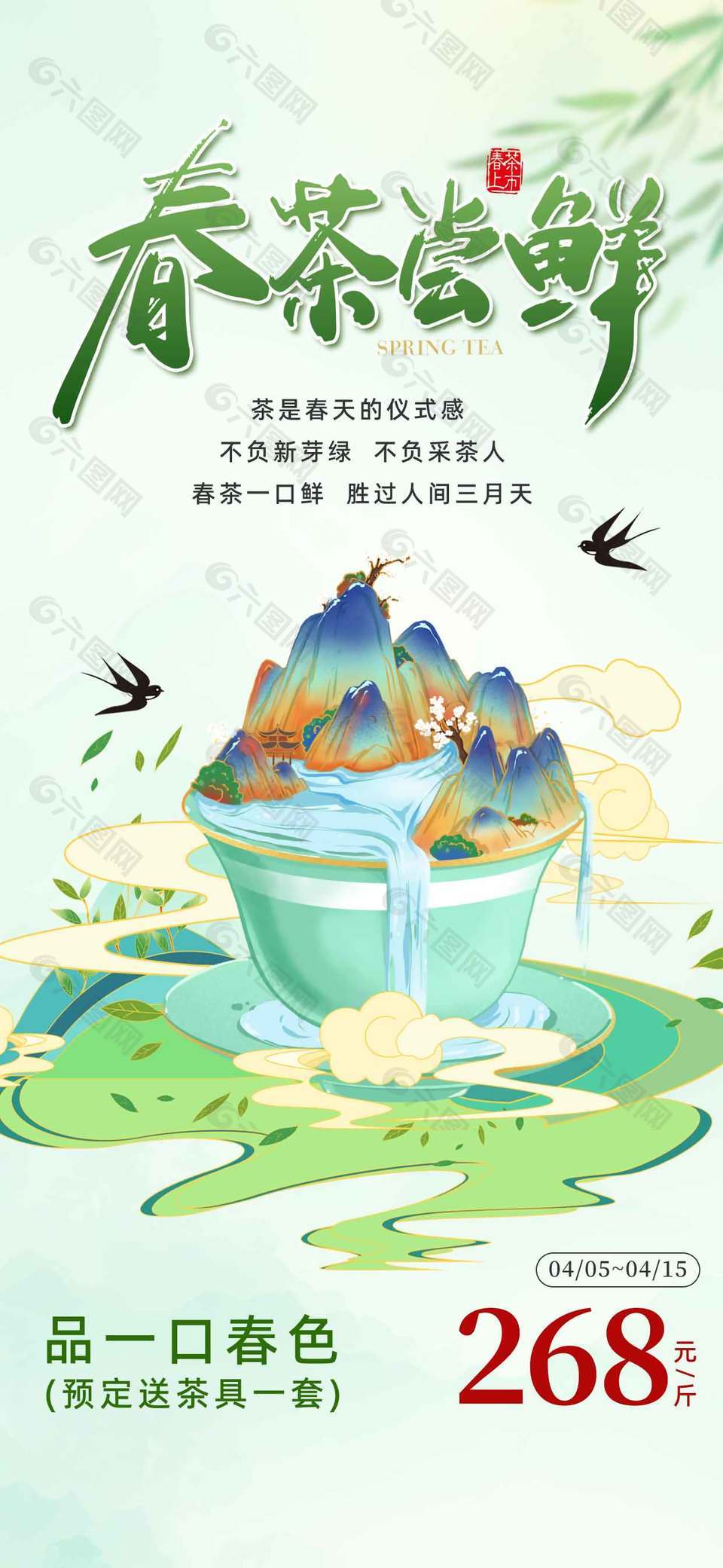 春茶嘗鮮不負采茶人宣傳海報