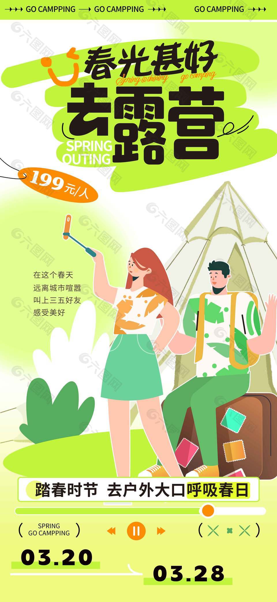 春光甚好去露營(yíng)踏春時(shí)節(jié)宣傳活動(dòng)海報(bào)