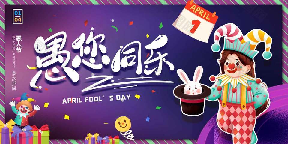 愚您同樂41愚人節(jié)宣傳節(jié)日展板設(shè)計