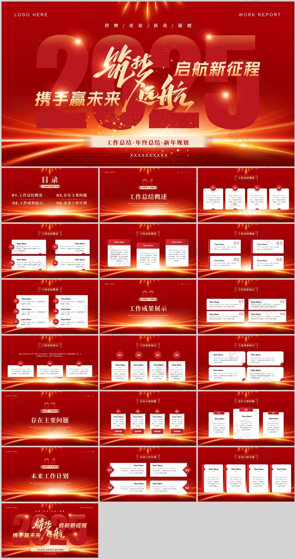 筑梦远航红色大气年终总结ppt