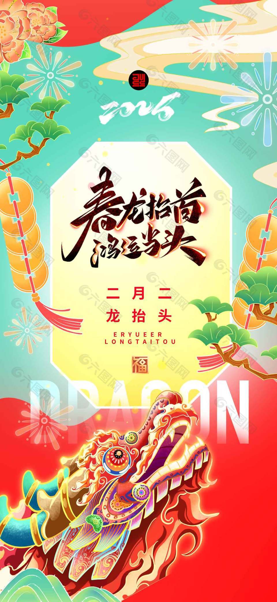 簡約中國風(fēng)龍?zhí)ь^傳統(tǒng)節(jié)日海報(bào)