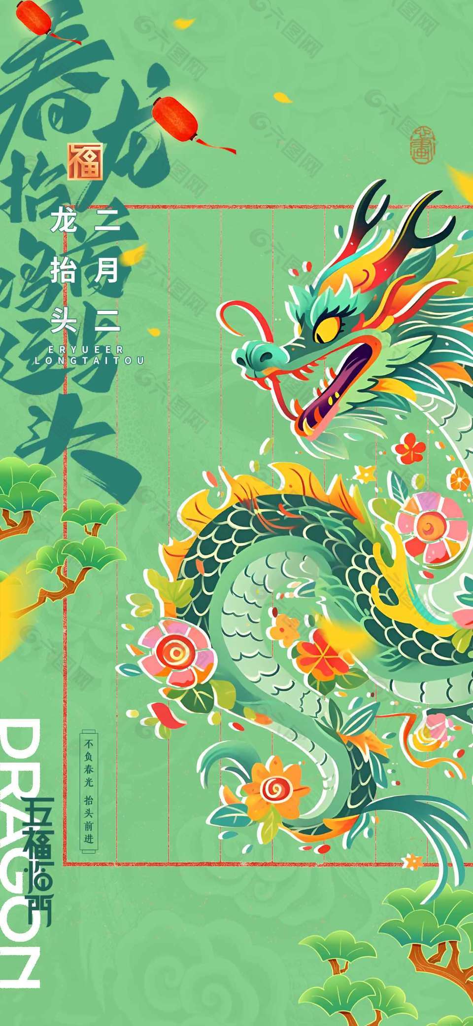 二月二龍?zhí)ь^不負(fù)春光節(jié)日海報(bào)