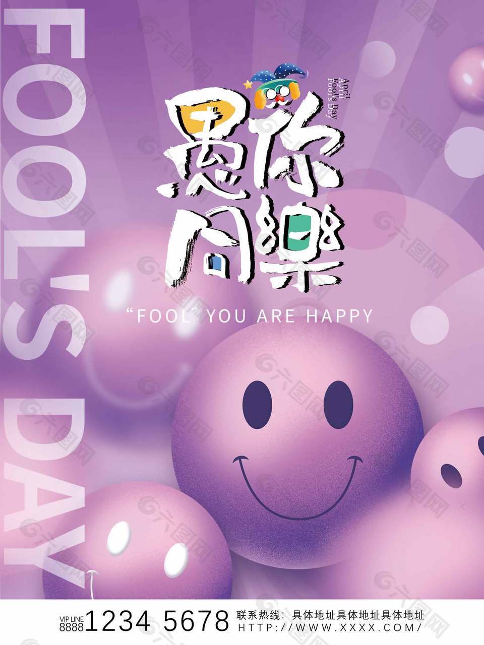 愚你同樂紫色笑臉背景愚人節(jié)宣傳海報