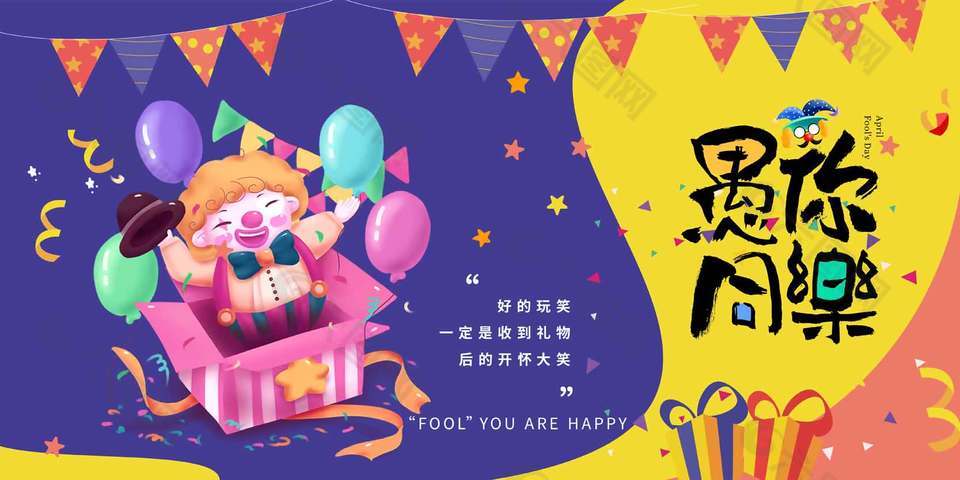 創(chuàng)意趣味愚人節(jié)主題節(jié)日展板設(shè)計(jì)