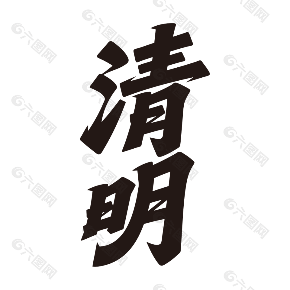 二十四节气清明手写艺术字设计