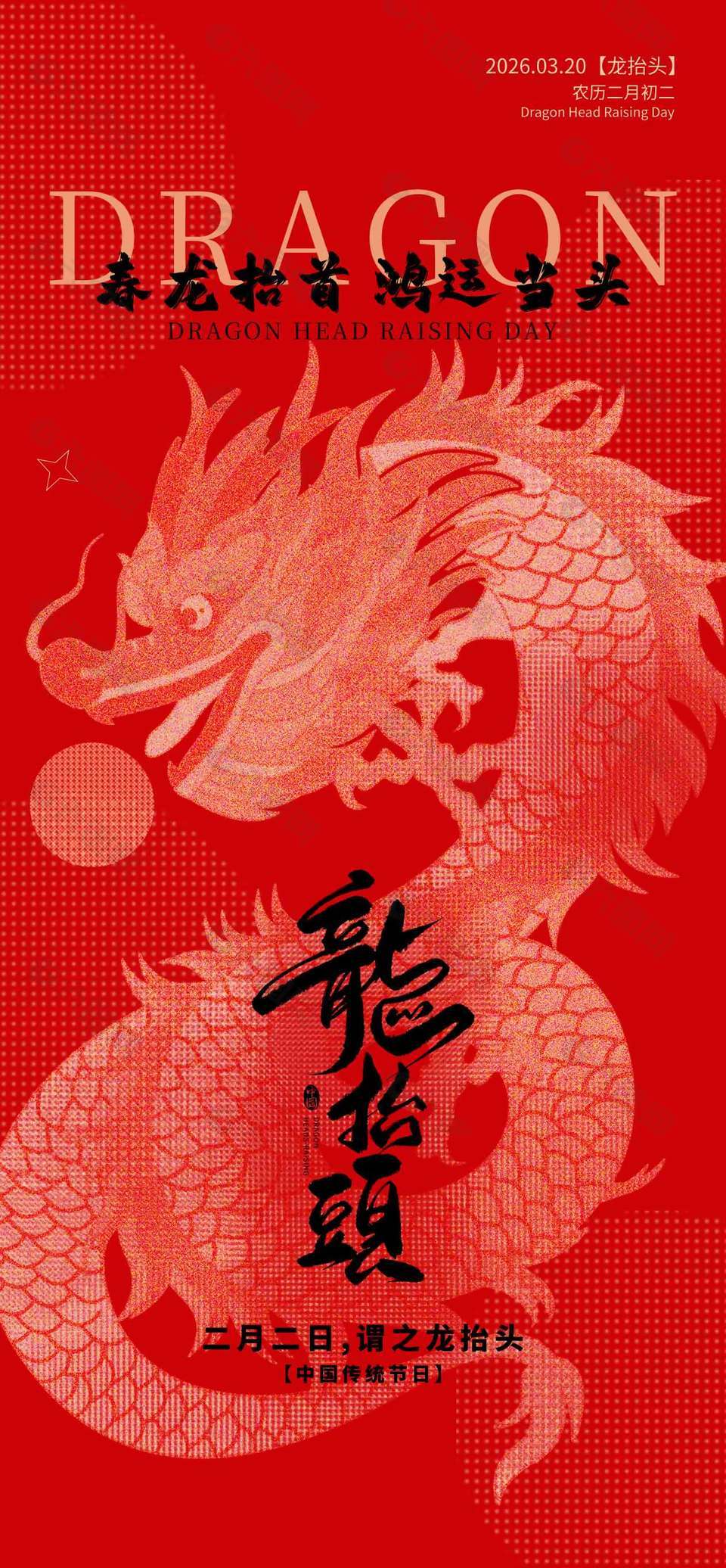 農(nóng)歷二月初二龍?zhí)ь^紅色節(jié)日海報(bào)
