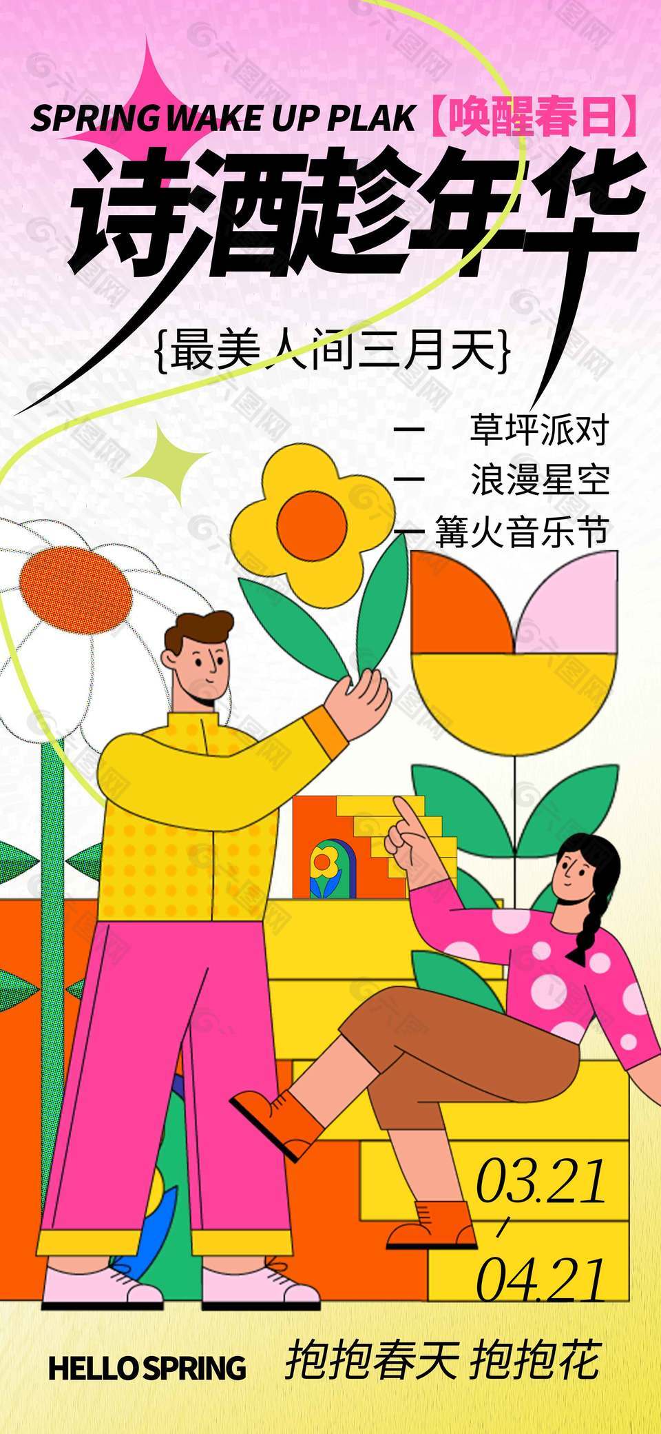 最美三月抱抱春天出游宣傳海報