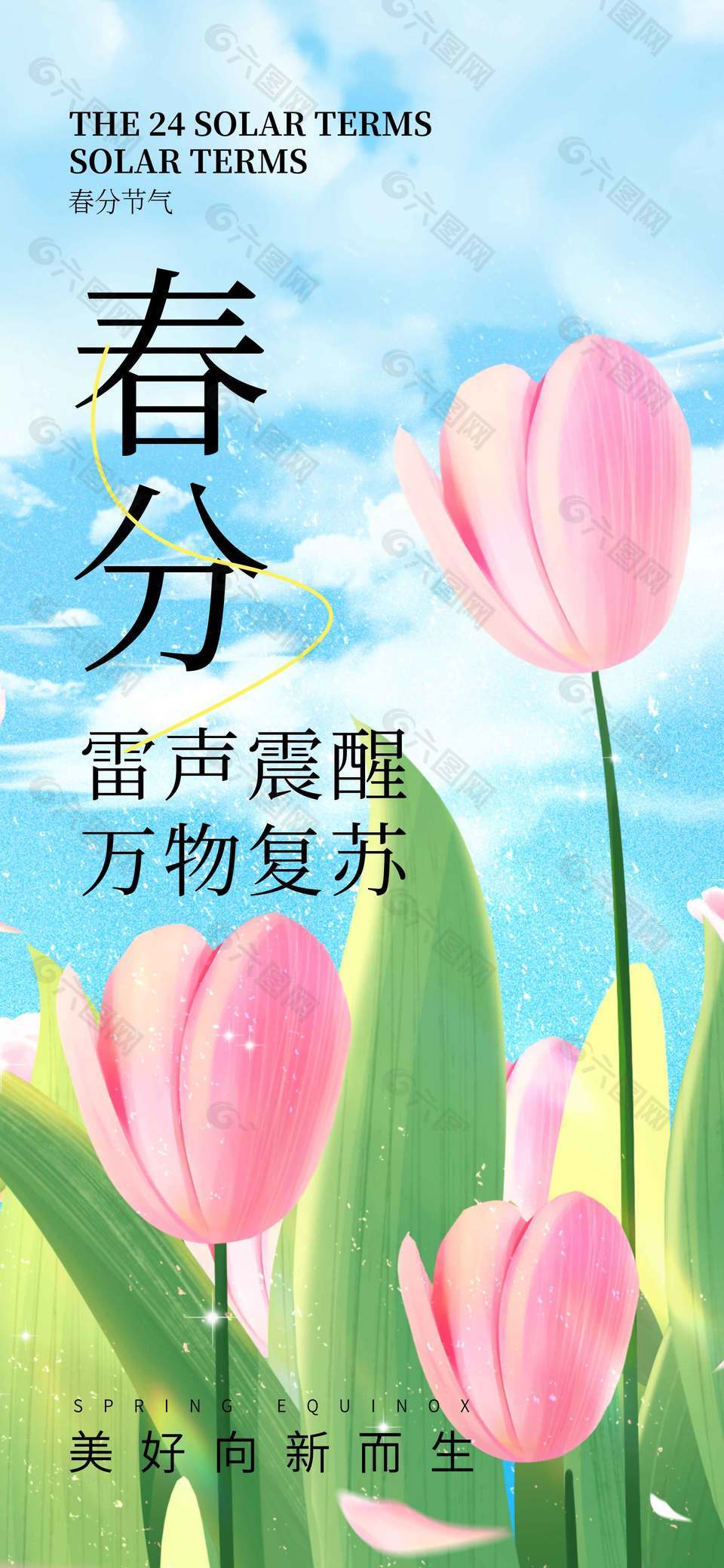 春分時節(jié)萬物復(fù)蘇二十四節(jié)氣海報