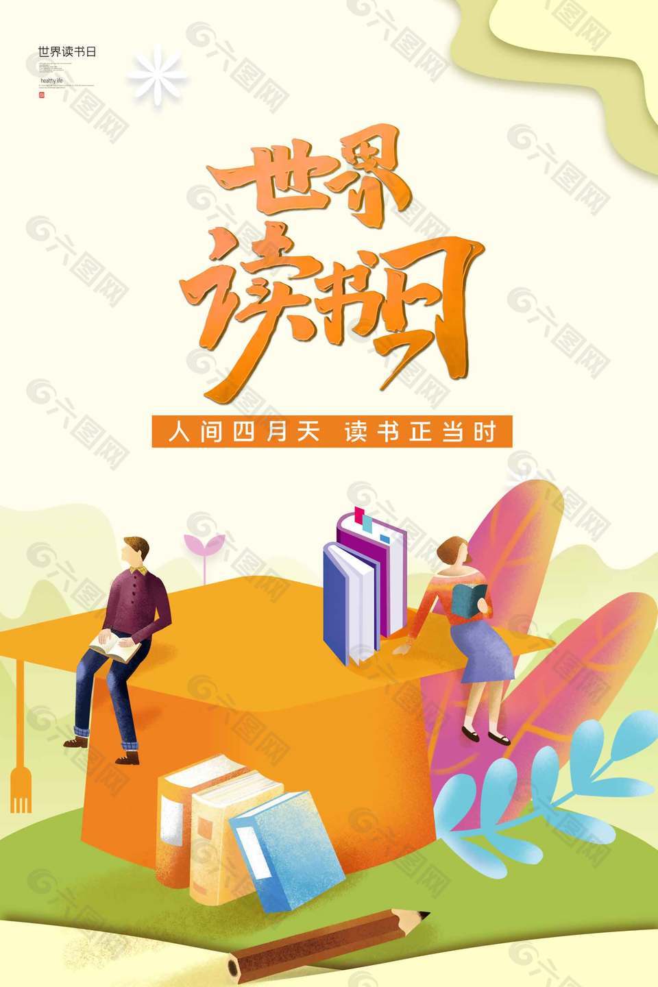 世界讀書日扁平畫風(fēng)簡(jiǎn)約節(jié)日海報(bào)