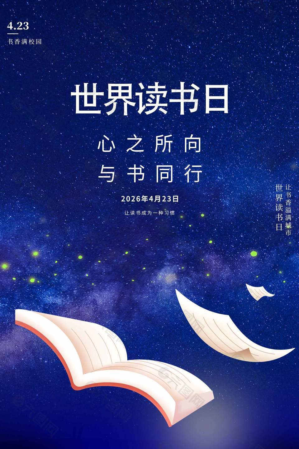 與書同行世界讀書日星光背景海報(bào)