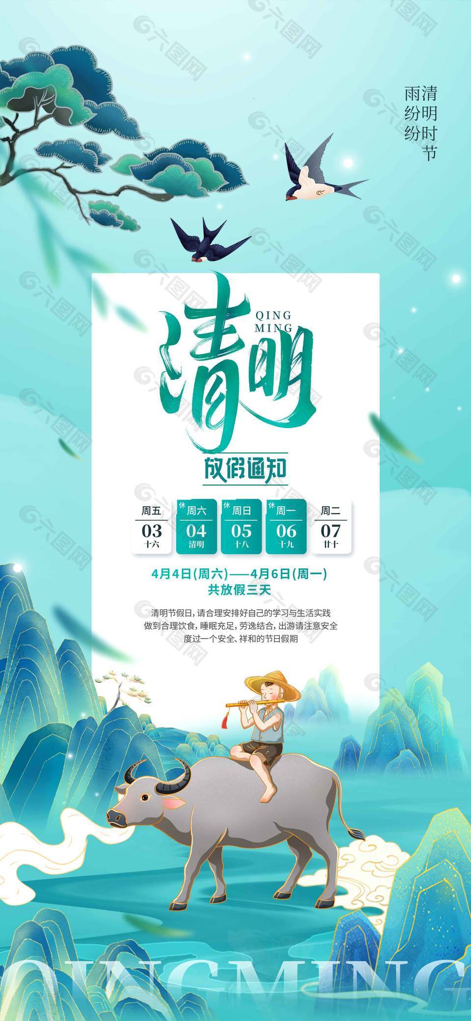 復(fù)古風(fēng)牧童放牛清明節(jié)放假通知海報