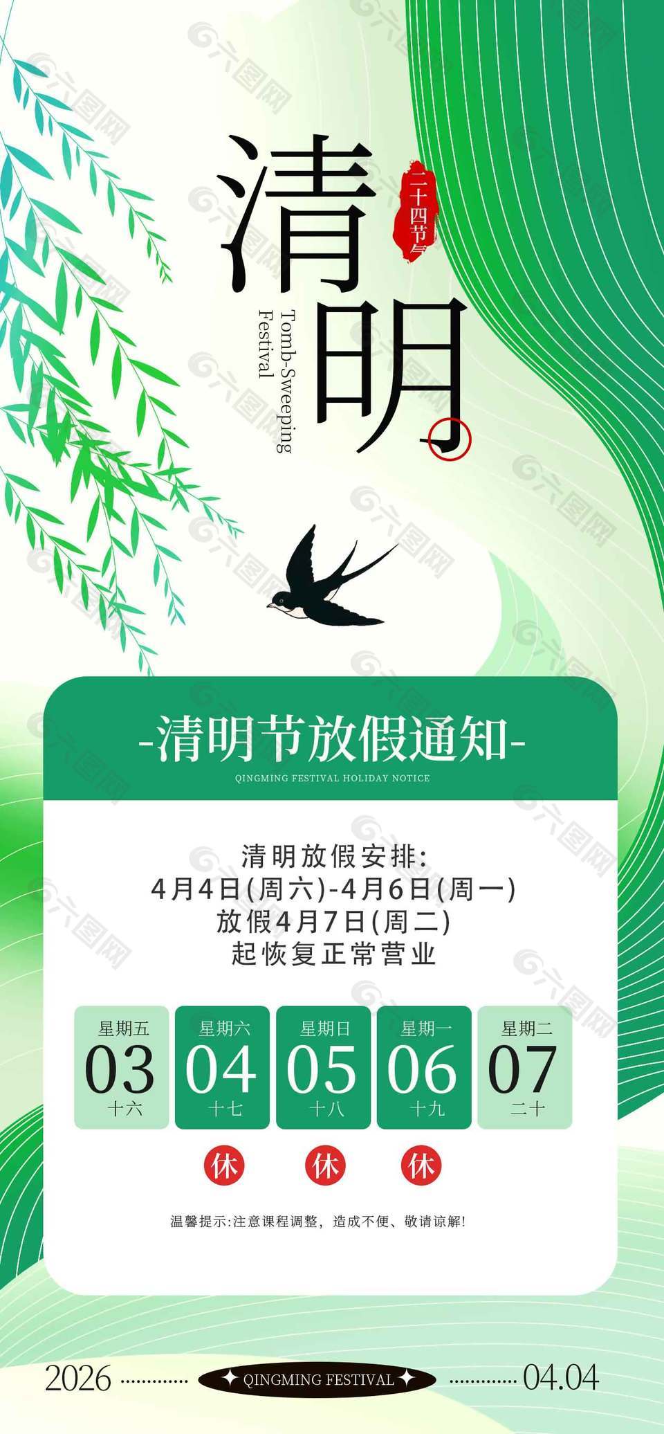 清明節(jié)柳絮燕子飛放假通知海報(bào)