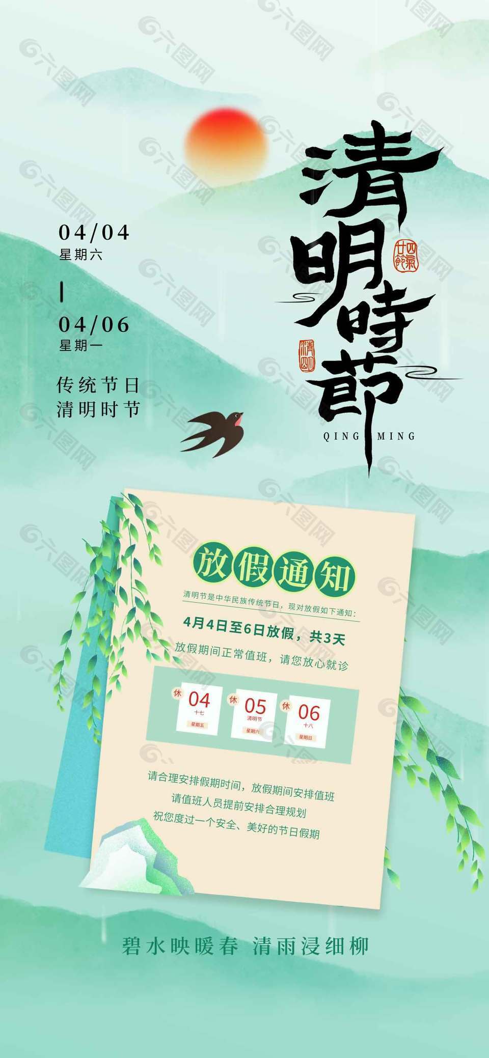 清明時節(jié)春光明媚放假通知海報