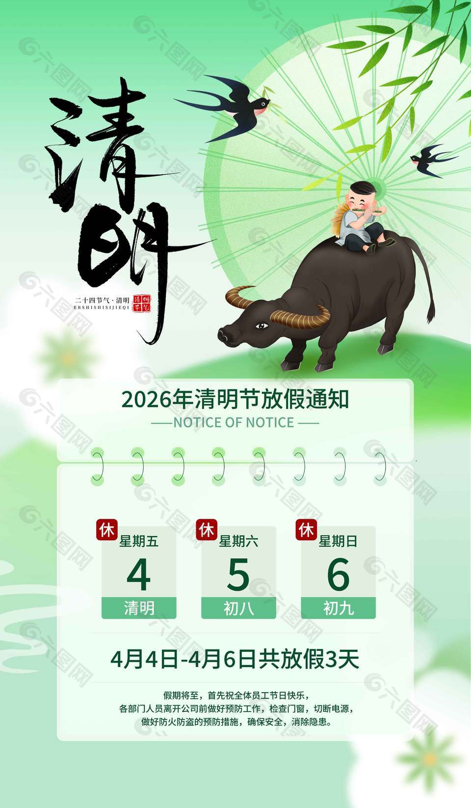清明時(shí)節(jié)牧童放牛燕子飛放假通知海報(bào)
