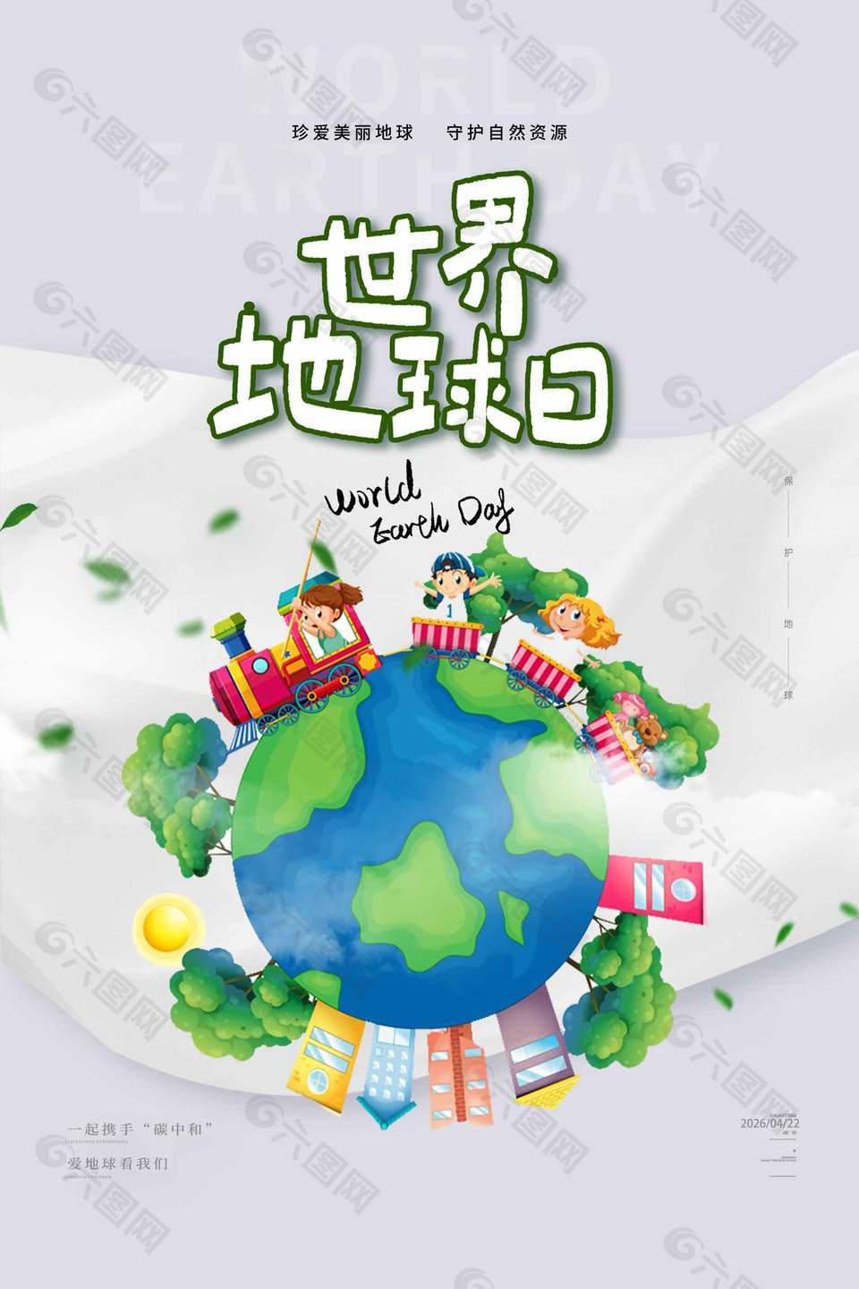守護(hù)自然資源世界地球日趣味插畫海報