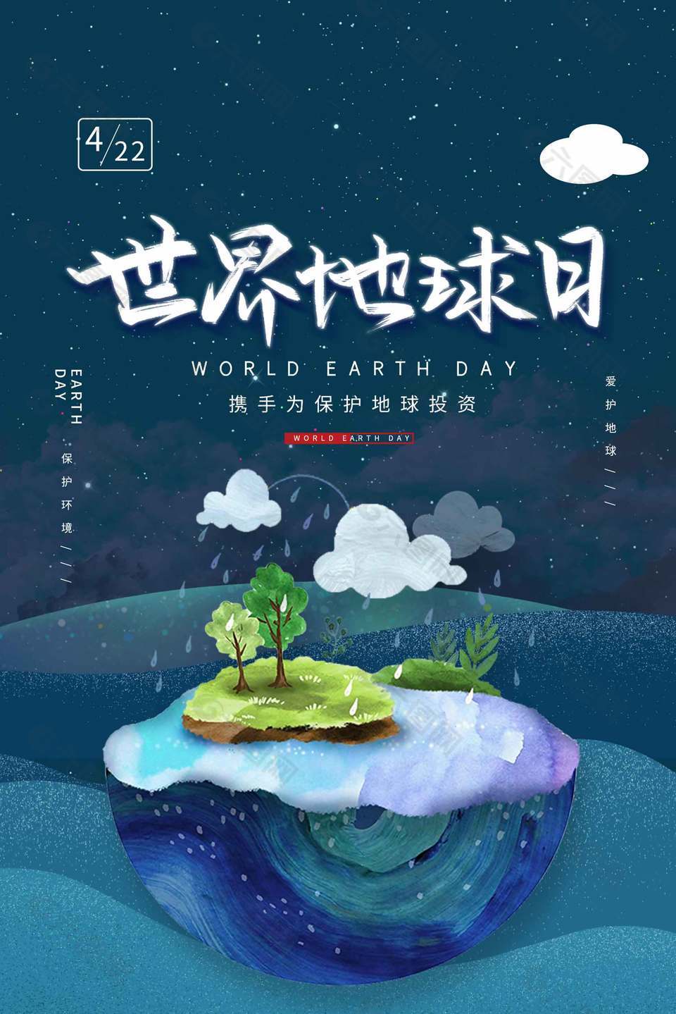 世界地球日攜手保護地球插畫風海報設(shè)計