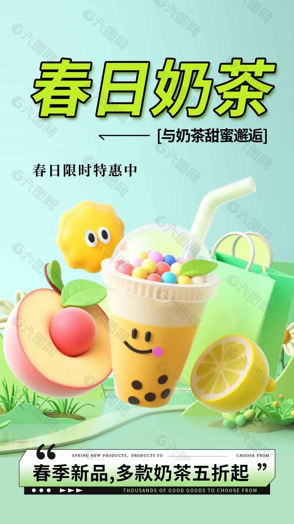 春日奶茶限時(shí)特惠創(chuàng)意元素促銷海報(bào)