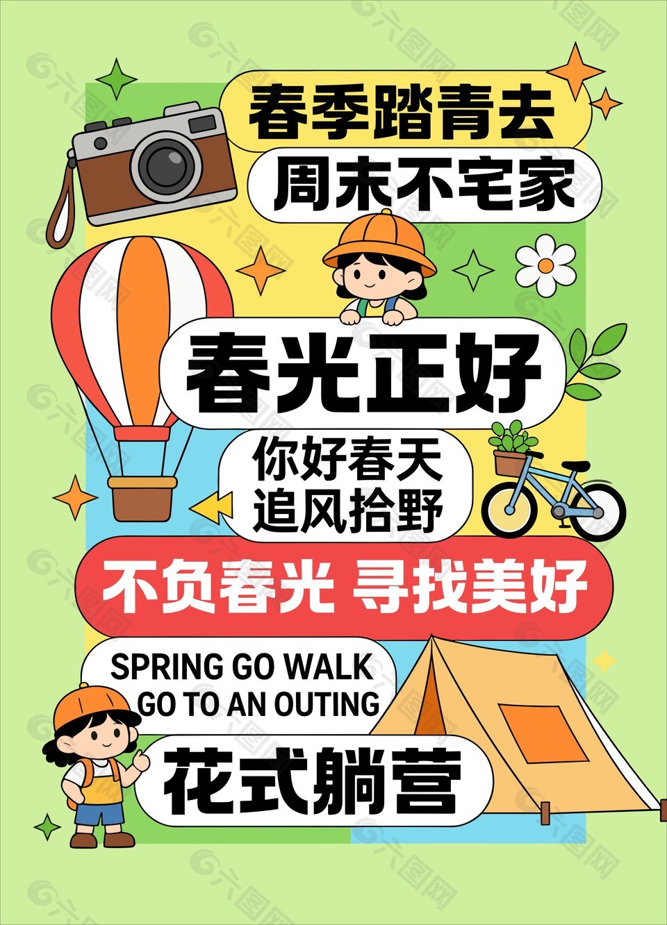 春季踏青出游露營(yíng)宣傳活動(dòng)海報(bào)