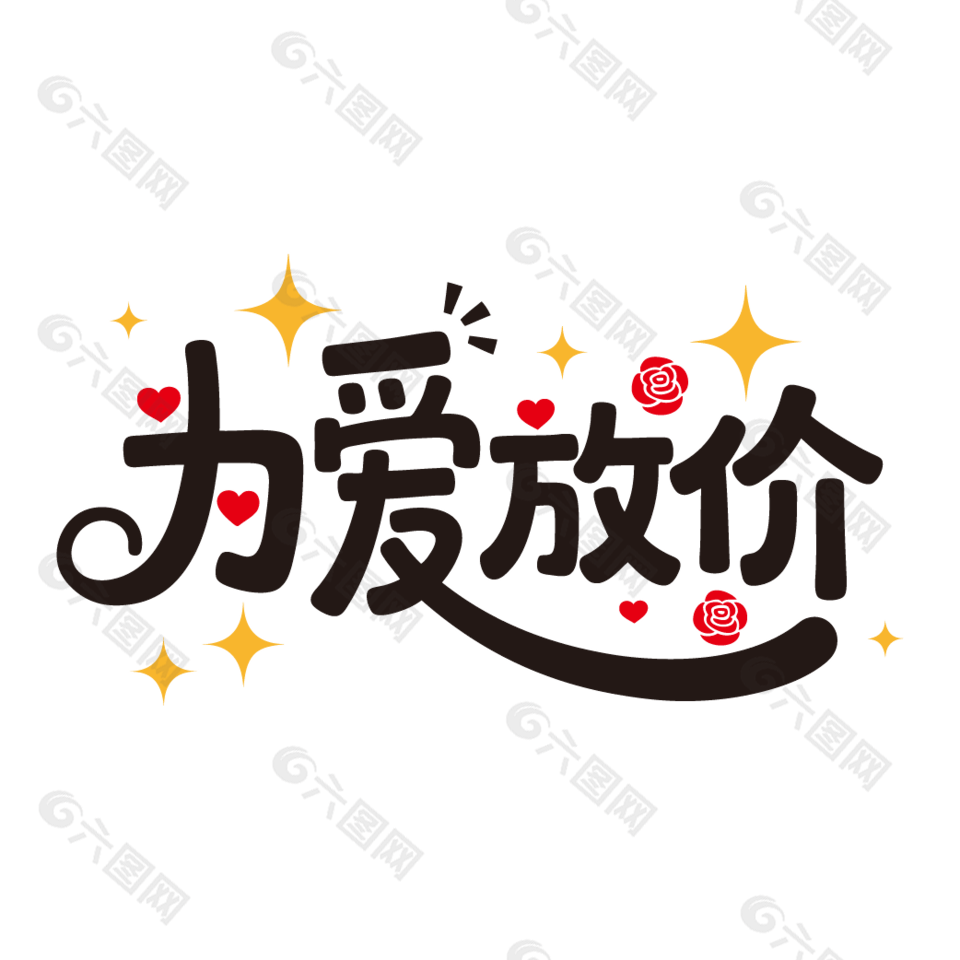 為愛放價(jià)520情人節(jié)促銷藝術(shù)字設(shè)計(jì)
