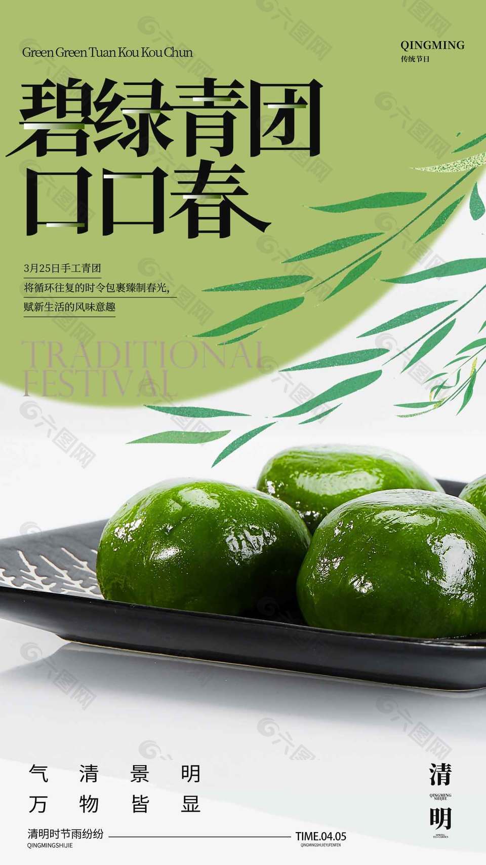 碧綠青團(tuán)口口春清明節(jié)日海報(bào)