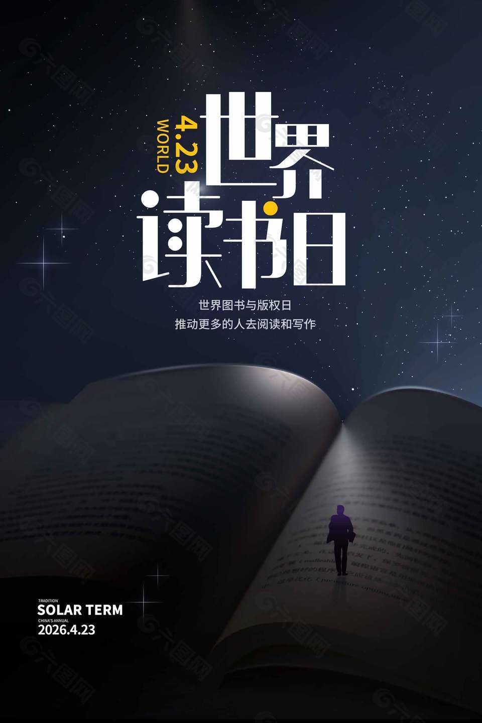 世界讀書日人物剪影靜謐星空背景海報(bào)