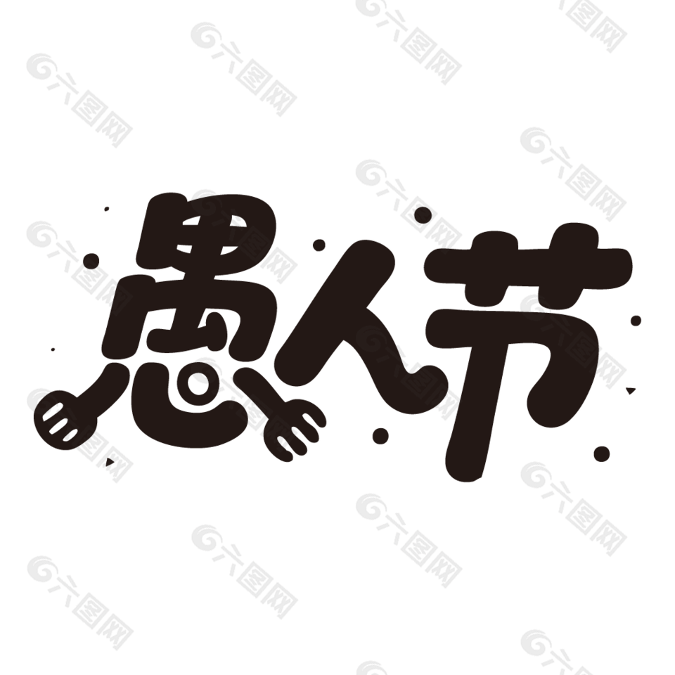 4月1日愚人節(jié)卡通藝術(shù)字設(shè)計(jì)