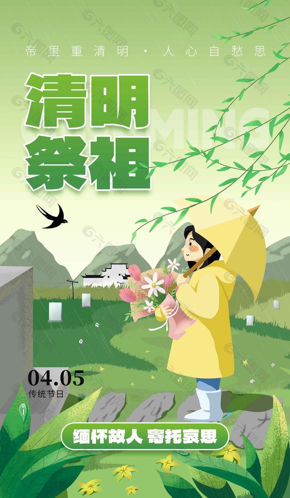 清明節(jié)緬懷故人寄托哀思節(jié)日海報(bào)