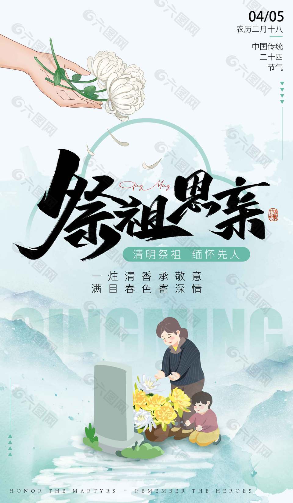 清明祭祖緬懷先人傳統(tǒng)節(jié)日海報