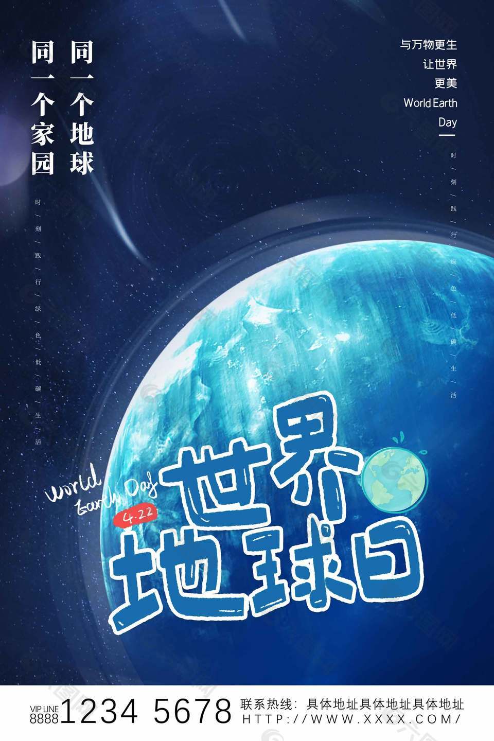 讓世界更美世界地球日宣傳海報設(shè)計