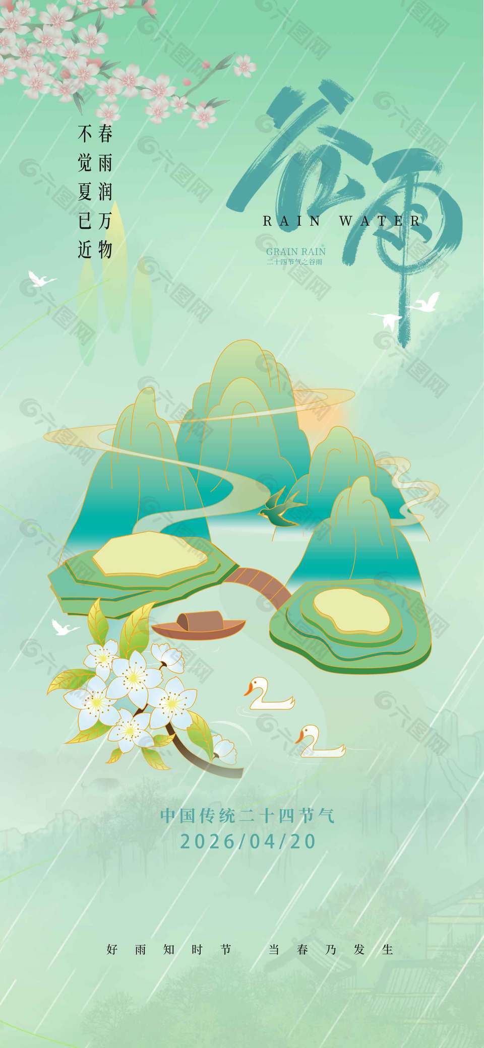 谷雨時(shí)節(jié)春雨潤(rùn)萬(wàn)物傳統(tǒng)節(jié)氣海報(bào)