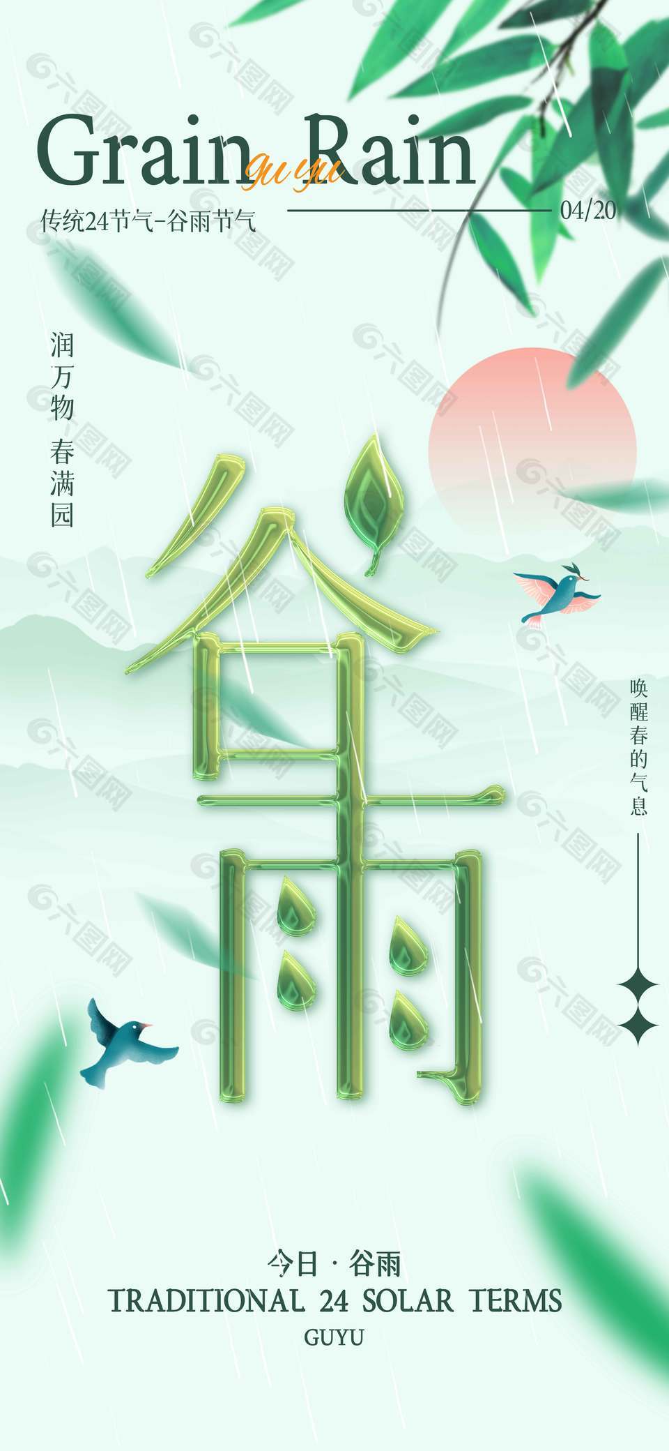 潤萬物春滿園谷雨傳統(tǒng)節(jié)氣海報(bào)