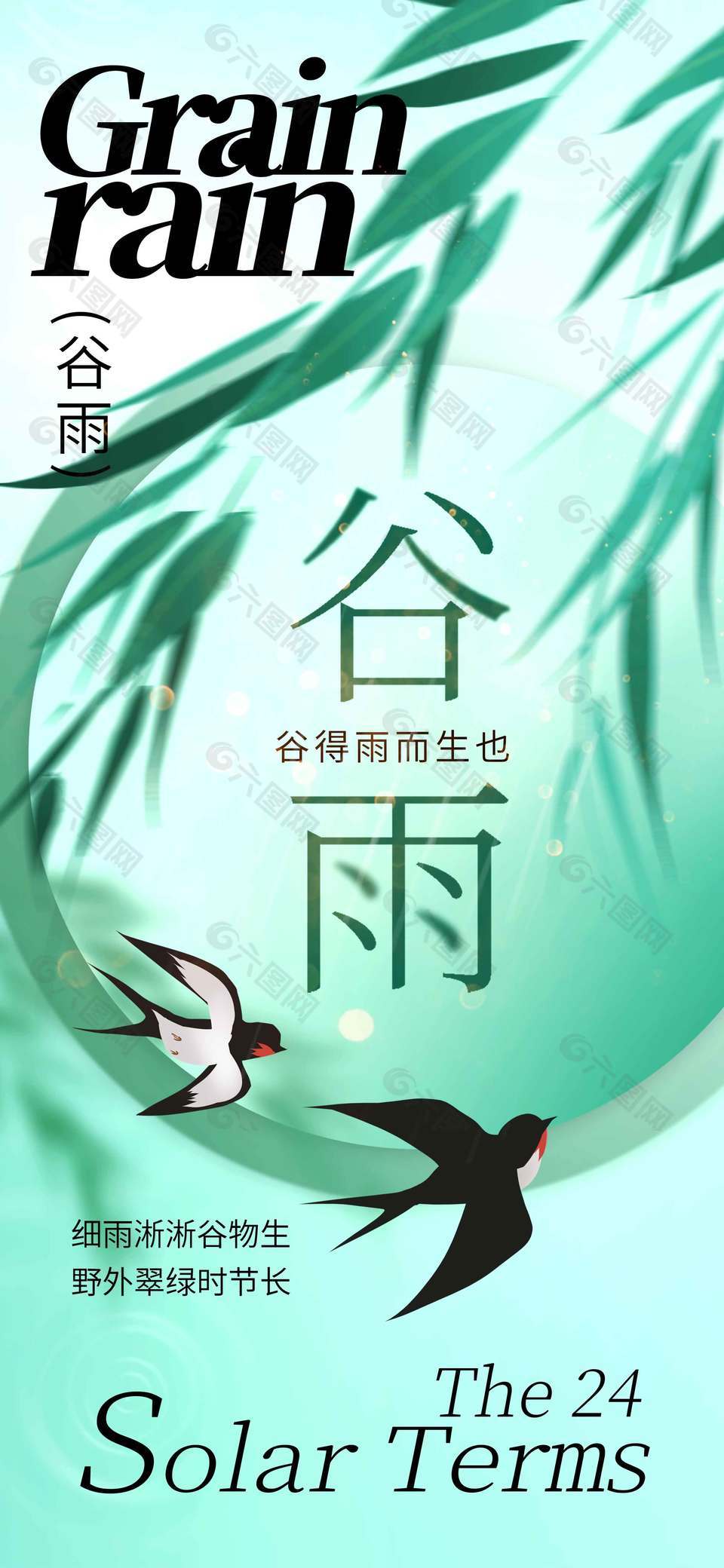 谷雨時(shí)節(jié)細(xì)雨淅淅二十四節(jié)氣海報(bào)
