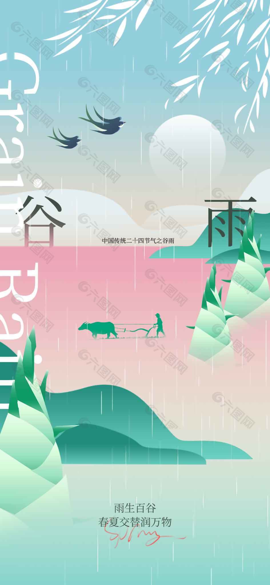 谷雨時(shí)節(jié)滋潤(rùn)萬(wàn)物傳統(tǒng)節(jié)氣海報(bào)