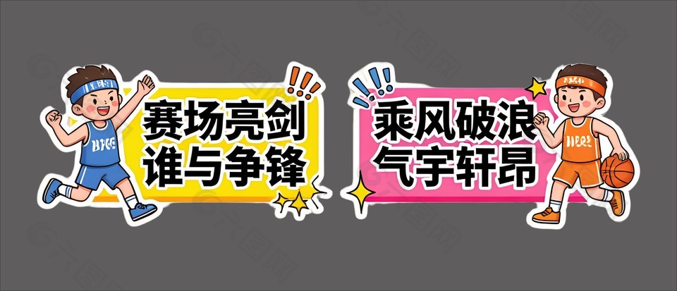 乘风破浪气宇轩昂运动会手举牌设计