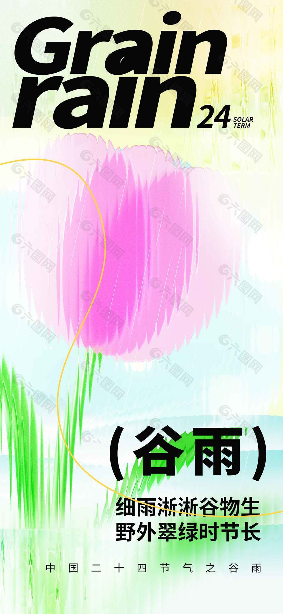 谷雨時節(jié)細(xì)雨淅淅萬物生長節(jié)氣海報