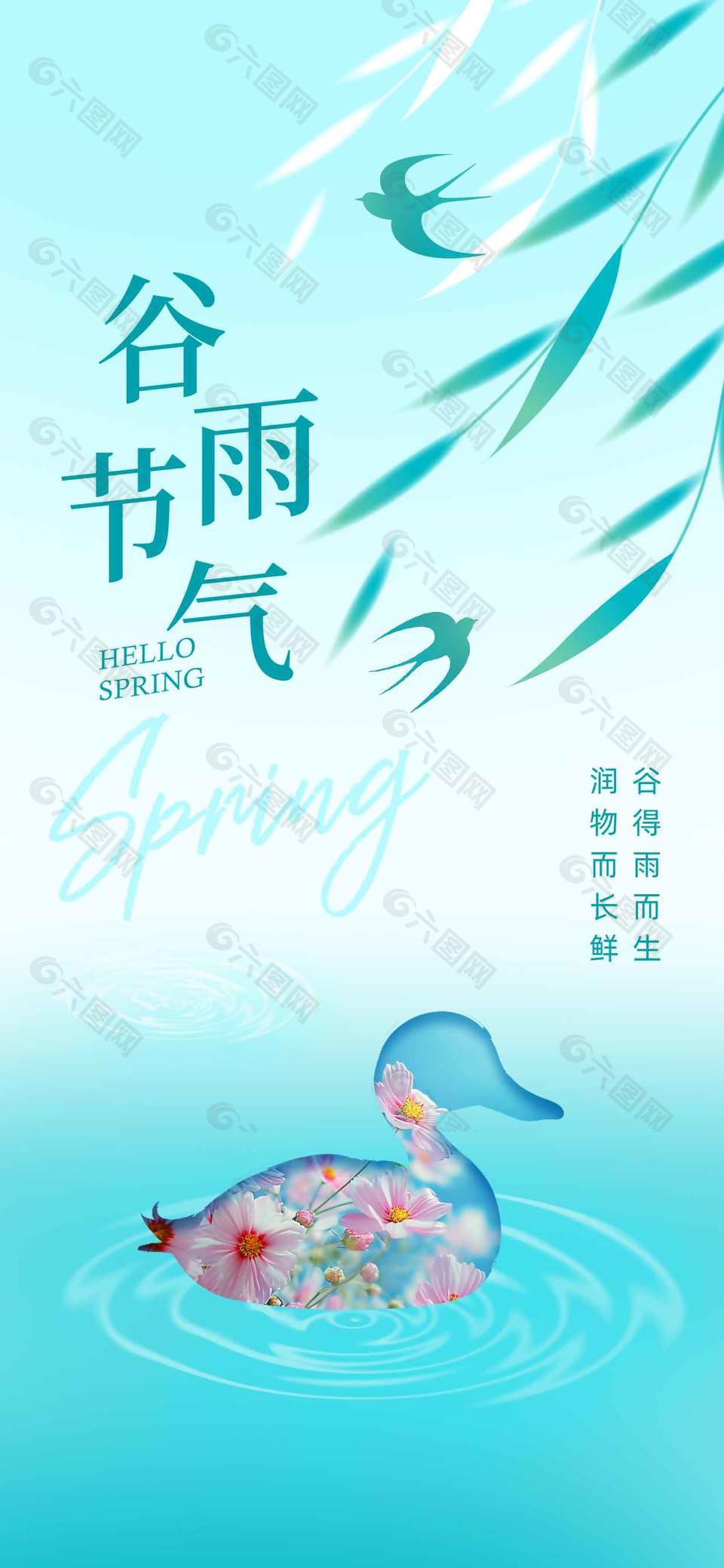 藍(lán)色小清新谷雨時(shí)節(jié)傳統(tǒng)節(jié)氣海報(bào)