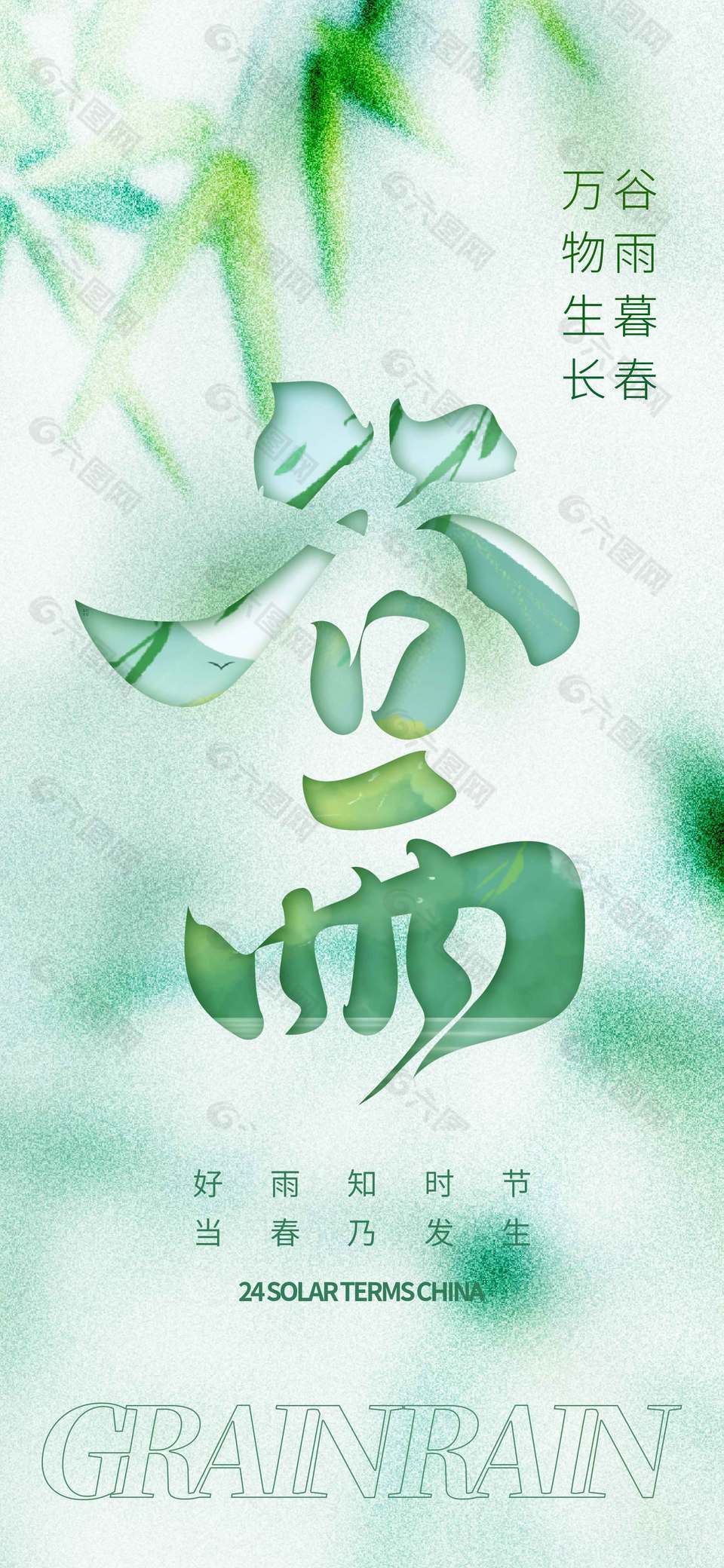谷雨暮春萬(wàn)物生長(zhǎng)二十四節(jié)氣海報(bào)