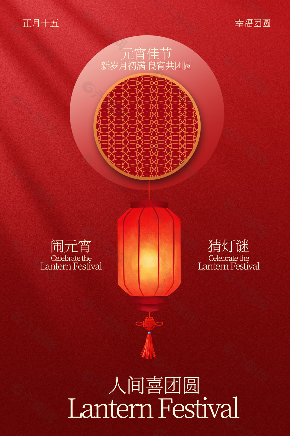 紅色喜慶元宵節(jié)節(jié)日活動(dòng)海報(bào)