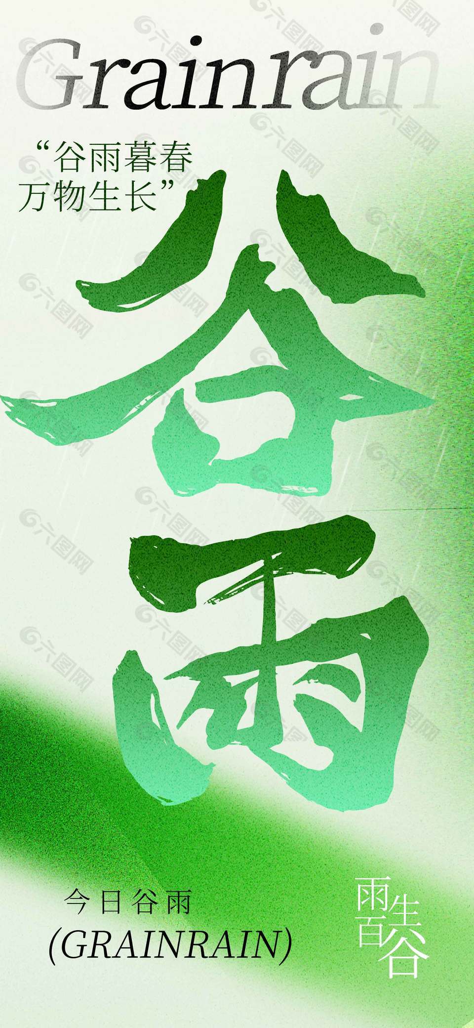 綠色小清新今日谷雨傳統(tǒng)節(jié)氣海報