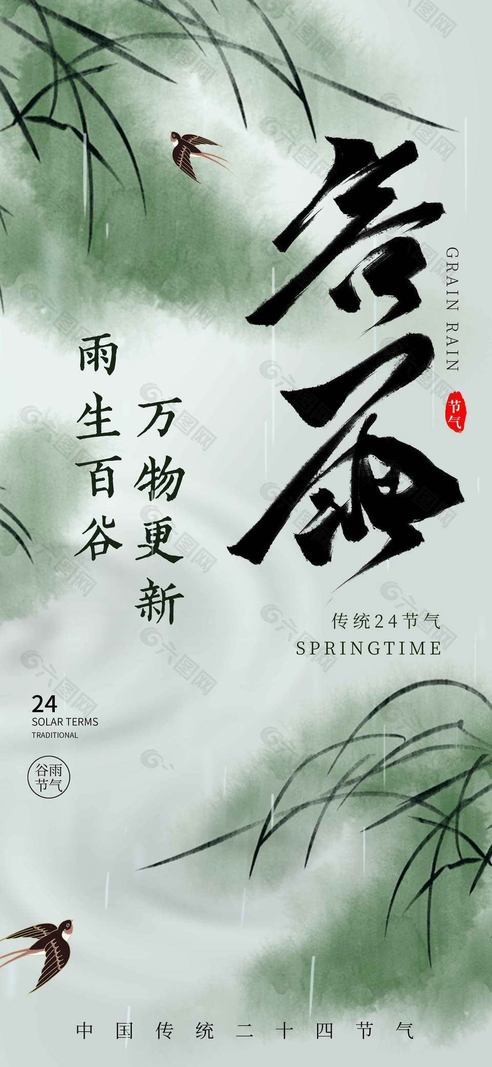 雨生百谷萬物更新谷雨節(jié)氣海報