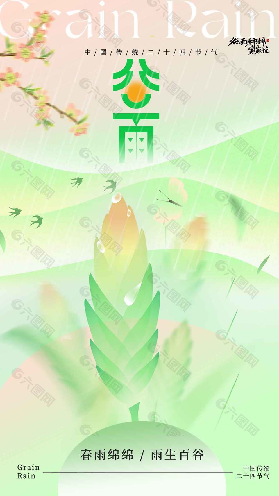 春雨綿綿雨生百谷傳統(tǒng)節(jié)氣海報