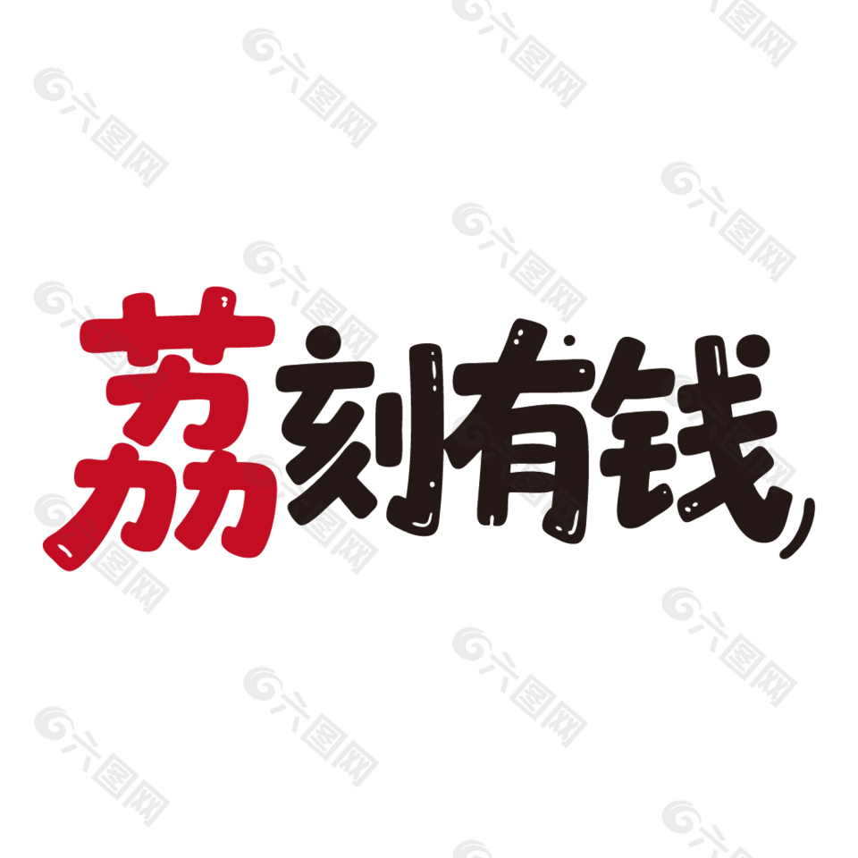 荔刻有錢(qián)新鮮水果荔枝廣告藝術(shù)字設(shè)計(jì)