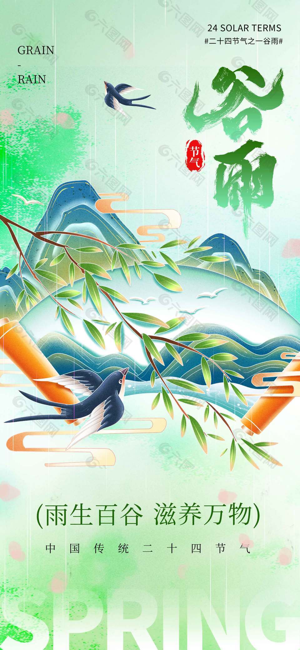 雨生百谷滋養(yǎng)萬(wàn)物谷雨節(jié)氣海報(bào)